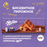 Пирожное бисквитное MILKA BISCUITS Милка с шоколадной начинкой и кусочками молочного шоколада, 175г