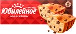 МИНИ-КЕКСЫ «ЮБИЛЕЙНОЕ» С КУСОЧКАМИ МОЛОЧНОГО ШОКОЛАДА – ОРИГИНАЛЬНЫЙ ВКУС 140 г