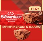 МИНИ-КЕКСЫ «ЮБИЛЕЙНОЕ» С КУСОЧКАМИ ТЕМНОГО ШОКОЛАДА И С КАКАО