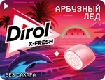 Жевательная резинка Dirol X-Fresh Арбузный лед 16г
