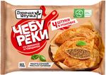 Чебуреки Горячая штучка со свининой и говядиной 360г/10шт